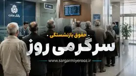 سورپرایز جدید برای بازنشستگان لشکری | رفاهیات جدید برای بازنشستگان نیروهای مسلح از این ماه