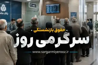 سورپرایز جدید برای بازنشستگان لشکری | رفاهیات جدید برای بازنشستگان نیروهای مسلح از این ماه