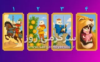 تست شخصیت شناسی | کدام کارت را انتخاب می‌کنی؟ جوابش می‌گوید در عشق دنبال چه چیزی هستی