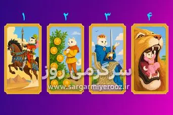 تست شخصیت شناسی | کدام کارت را انتخاب می‌کنی؟ جوابش می‌گوید در عشق دنبال چه چیزی هستی