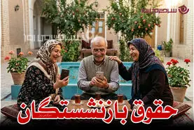 رمزگشایی از فرمول ۴۰-۳۰-۳۰ متناسب‌سازی حقوق بازنشستگان تامین اجتماعی؛ رقم فاز آخر همسان سازی حقوق بازنشستگان 