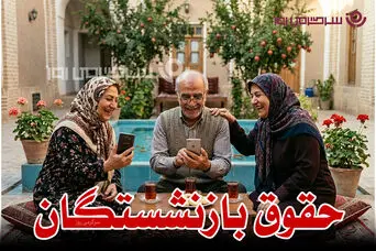 خبر خوش برای بازنشستگان/ حقوق خردادماه + پرداخت معوقات و افزایش ۶۰ درصدی حقوق از این تاریخ پرداخت می‌شود