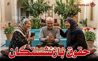 فوری؛ هفته پرپول برای بازنشستگان | انتشار لیست واریزی های جدید بازنشستگان در اردیبهشت ماه