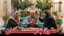 اعلام رسمی ضریب افزایش حقوق بازنشستگان در فروردین ماه ؛بازنشستگان حتما بخوانند