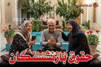 خبر مهم درباره واریز حقوق بازنشستگان تامین اجتماعی با رقم جدید | افزایش ۶۰ درصدی حقوق بازنشستگان و مستمری بگیران