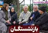 جزییات تغییر مبنای محاسبه حقوق بازنشستگی / فرمول جدید محاسبه حقوق بازنشستگان اعلام شد