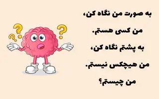 چیستان روز: به صورت من نگاه کنید، من کسی هستم؛ به پشتم نگاه کنید من هیچکس نیستم؛ من چیستم؟