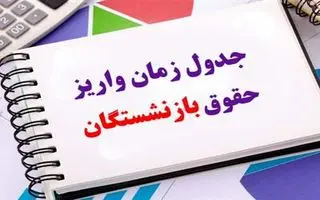 فوری/انتشار جدول جدید واریز معوقات و حقوق بازنشستگان | واریز مرحله جدید علی الحساب همسان سازی حقوق بازنشستگان