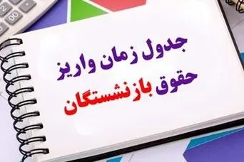 فوری/انتشار جدول جدید واریز معوقات و حقوق بازنشستگان | واریز مرحله جدید علی الحساب همسان سازی حقوق بازنشستگان