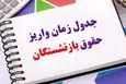 اطلاعیه مهم سازمان تامین اجتماعی برای بازنشستگان | انتشار جدول جدید واریز حقوق + دیرکرد معوقه همسان سازی