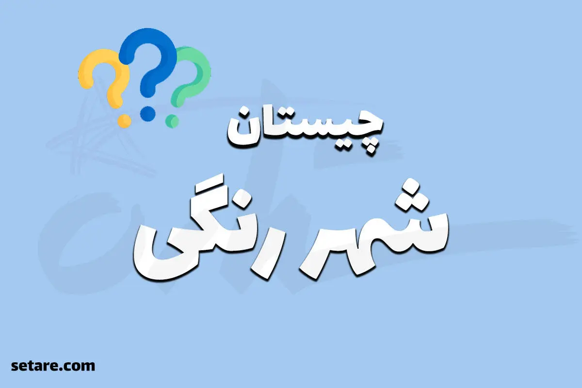 چیستان روز |  کدام پنج شهر ایران است که در نام آن‌ها رنگی به کار رفته است؟