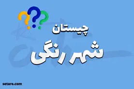 چیستان روز |  کدام پنج شهر ایران است که در نام آن‌ها رنگی به کار رفته است؟