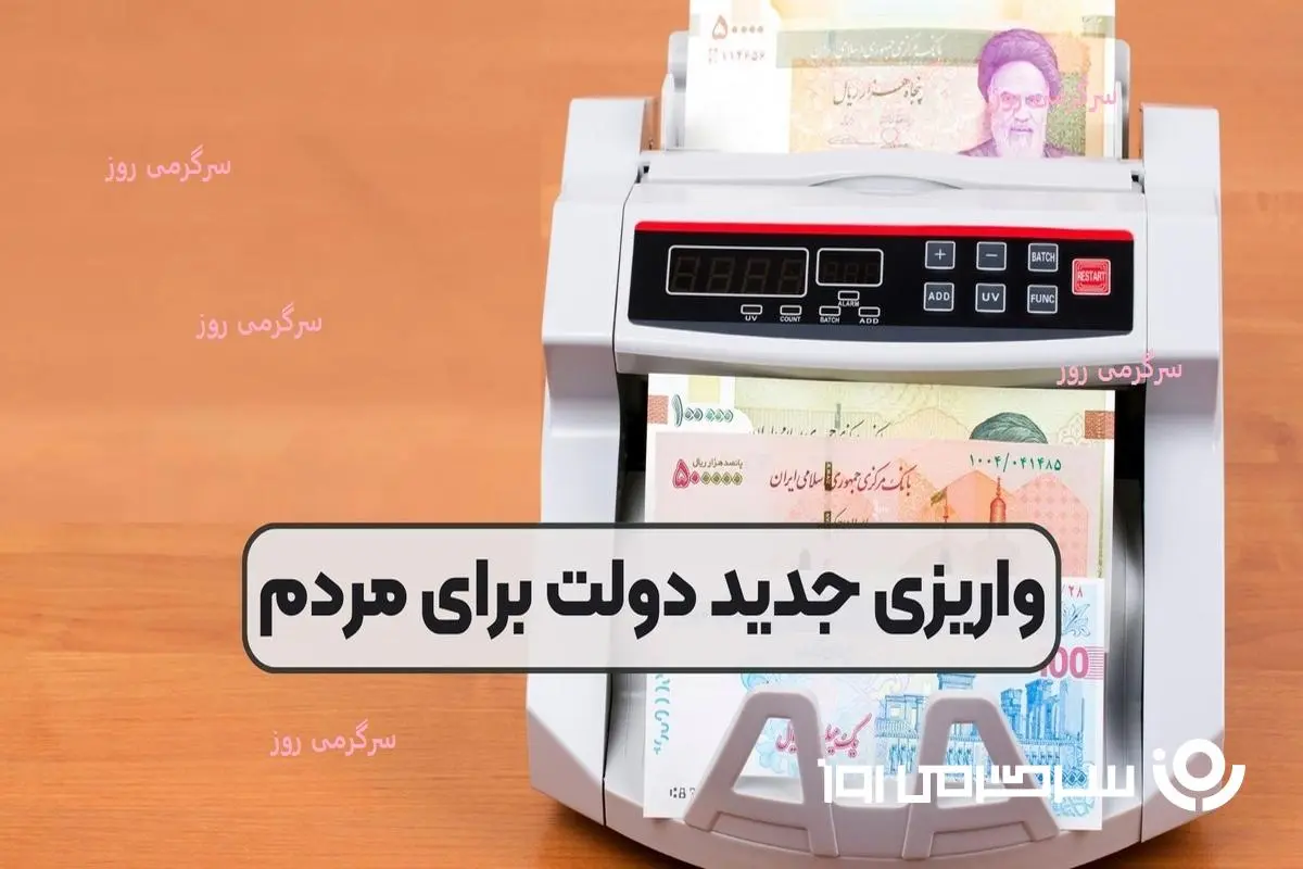 واریز قطعی یارانه معیشتی جدید برای این خانوارها | پرداخت یارانه جدید 4 میلیون تومانی از این ماه