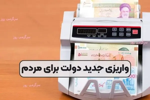 با دستور جدید دولت؛ واریز نفری 400 هزار تومانی به یارانه بگیران شروع شد | پرداخت کمک معیشتی جدید دولت شروع شد