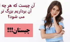 چیستان روز | آن چیست که هر چه از آن برداریم بزرگ تر می شود؟
