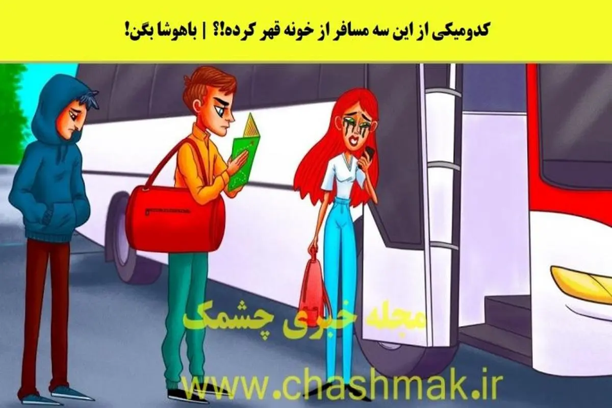 تست هوش | با دلیل بگو کدوم یکی از این جوونا از خونه فرار کرده و داره میره؟