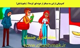 تست هوش | با دلیل بگو کدوم یکی از این جوونا از خونه فرار کرده و داره میره؟