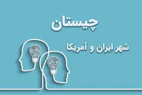 چیستان روز | اون چه شهریه که هم تو ایران هست هم تو آمریکا؟