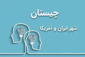 چیستان روز | اون چه شهریه که هم تو ایران هست هم تو آمریکا؟