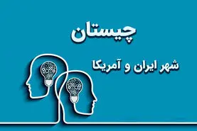 چیستان روز | اون چه شهریه که هم تو ایران هست هم تو آمریکا؟