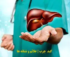  این نشانه های به ظاهر بی اهمیت خبر از مشکلات کبد می دهد 
