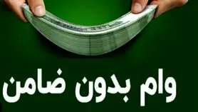واریز وام ۴۵ تا ۱۵۰ میلیون تومانی برای یارانه بگیران | ثبت‌نام دریافت وام بدون ضامن برای این گروه از یارانه بگیران