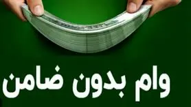 واریز 4 وام  50 تا 200 میلیون تومانی برای یارانه بگیران |  دریافت وام یارانه بدون ضامن با اقساط ماهی 100 هزار تومان