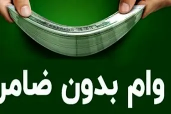 واریز وام ۴۵ تا ۱۵۰ میلیون تومانی برای یارانه بگیران | ثبت‌نام دریافت وام بدون ضامن برای این گروه از یارانه بگیران