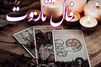 فال تاروت امروز سه‌شنبه ۱۴ بهمن | بخوان قبل از دیر شدن | همه‌چیز شفاف نیست، اما به‌زودی روشن می‌شود