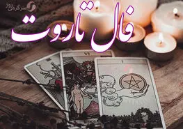 فال تاروت 22 آذرماه | سرنوشت چه شگفتانه ای برایتان دارد؟ 