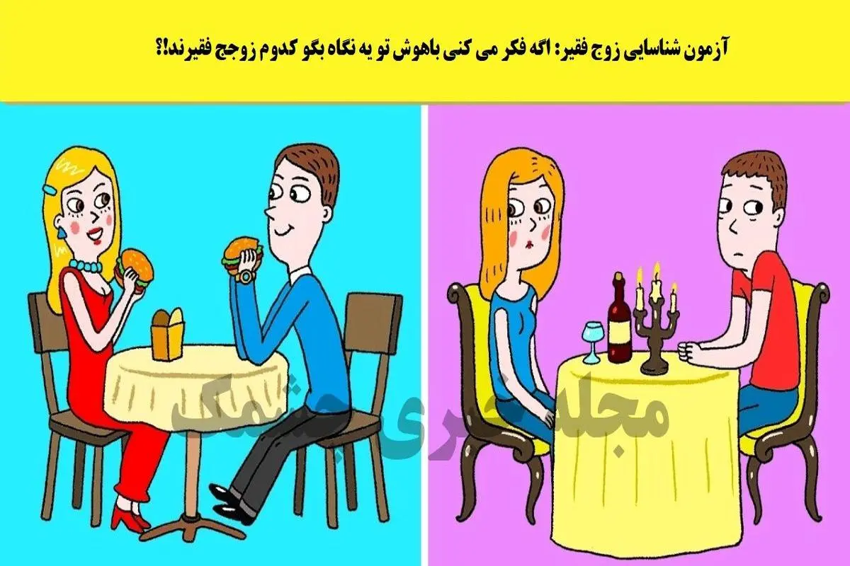 تست هوش و معما | اگر ادعای باهوشی داری زیر 3 ثانیه زوج فقیر رو تشخیص بده + جواب