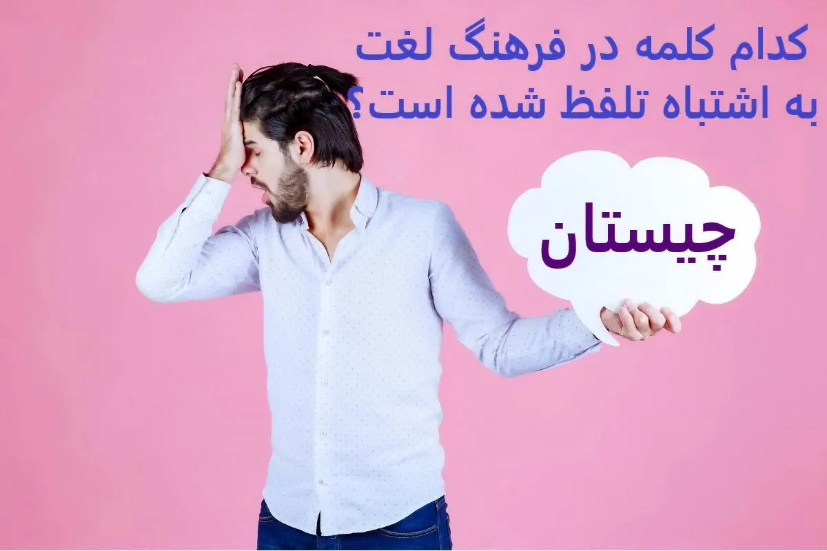 چیستان روز | کدام کلمه در فرهنگ لغت به اشتباه تلفظ شده است؟