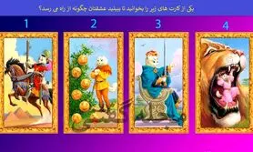 طالع بینی | یک کارت انتخاب کن تا بگم قراره چطوری عاشق شی و کیوارد رابطه عاشقانه میشی؟