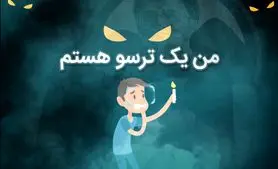 روانشناسی شخصیت | متولدین این ماه ترسو ترین افراد روی زمین اند