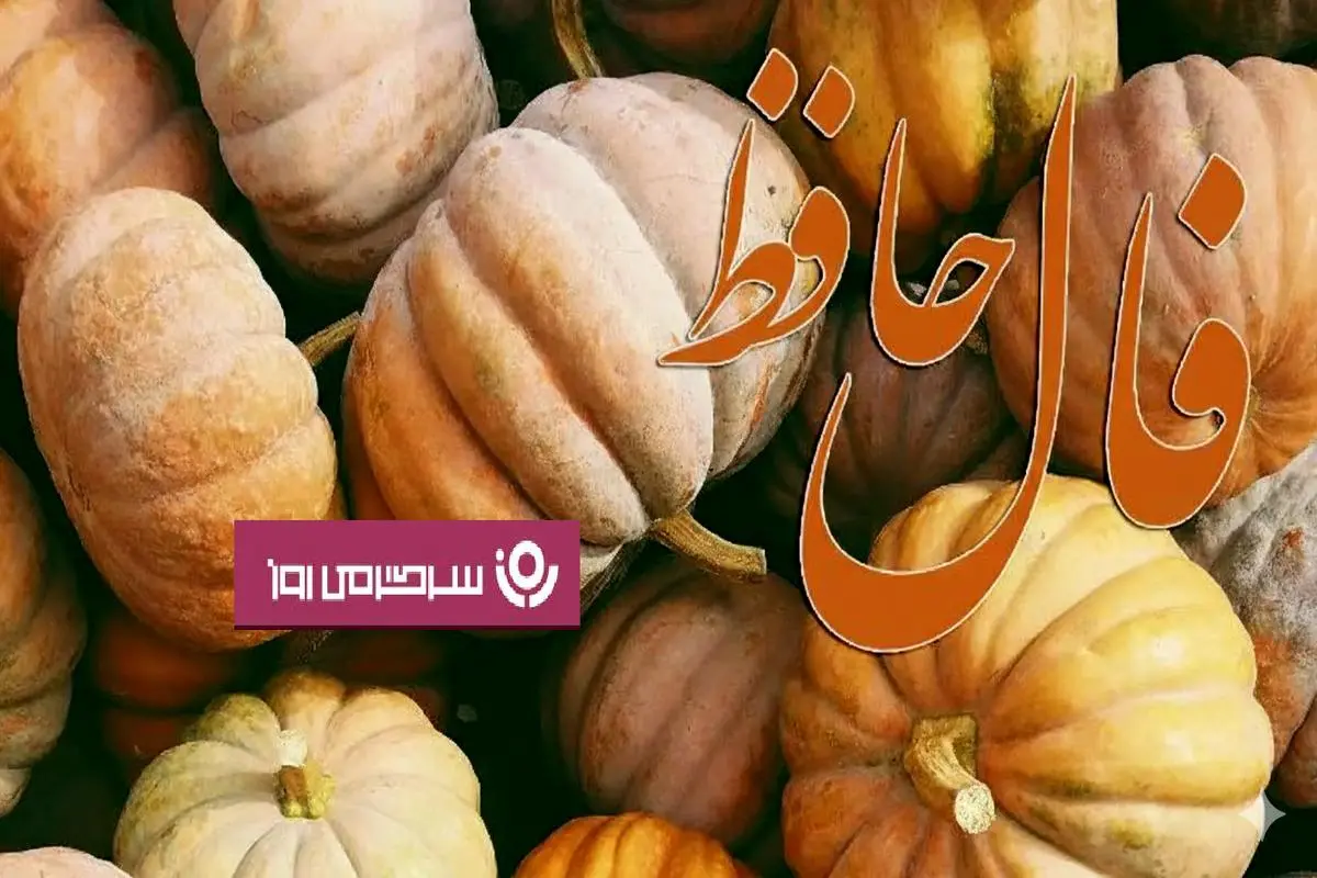 فال حافظ چهارشنبه ۲۳ مهر ؛  سرگذشتی بهتر از دیگران نداری