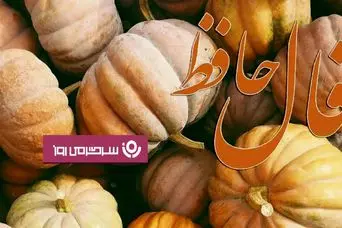 فال حافظ چهارشنبه ۲۳ مهر ؛  وقت رسیدن به مراد است