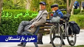 واریز 2 میلیون تومان اضافه با حقوق بازنشستگان در اردیبهشت / پرداخت رفاهیات جدید برای بازنشستگان