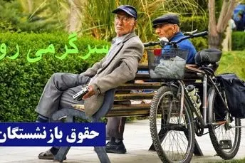 آغاز واریزی های خرداد برای بازنشستگان طبق جدول زیر | پرداخت زود هنگام دولت برای بازنشستگان