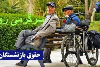 واریز مابه التفاوت حقوق فروردین بازنشستگان تامین اجتماعی زودتر از موعد | پرداخت فوق العاده ویژه با حقوق بازنشستگان این گروه از امروز