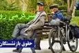 واریز مابه التفاوت حقوق فروردین بازنشستگان تامین اجتماعی زودتر از موعد | پرداخت فوق العاده ویژه با حقوق بازنشستگان این گروه از فردا