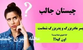 چیستان روز | پسر مادربزرگ و پدربزرگ شماست، اما عموی شما نیست!؟