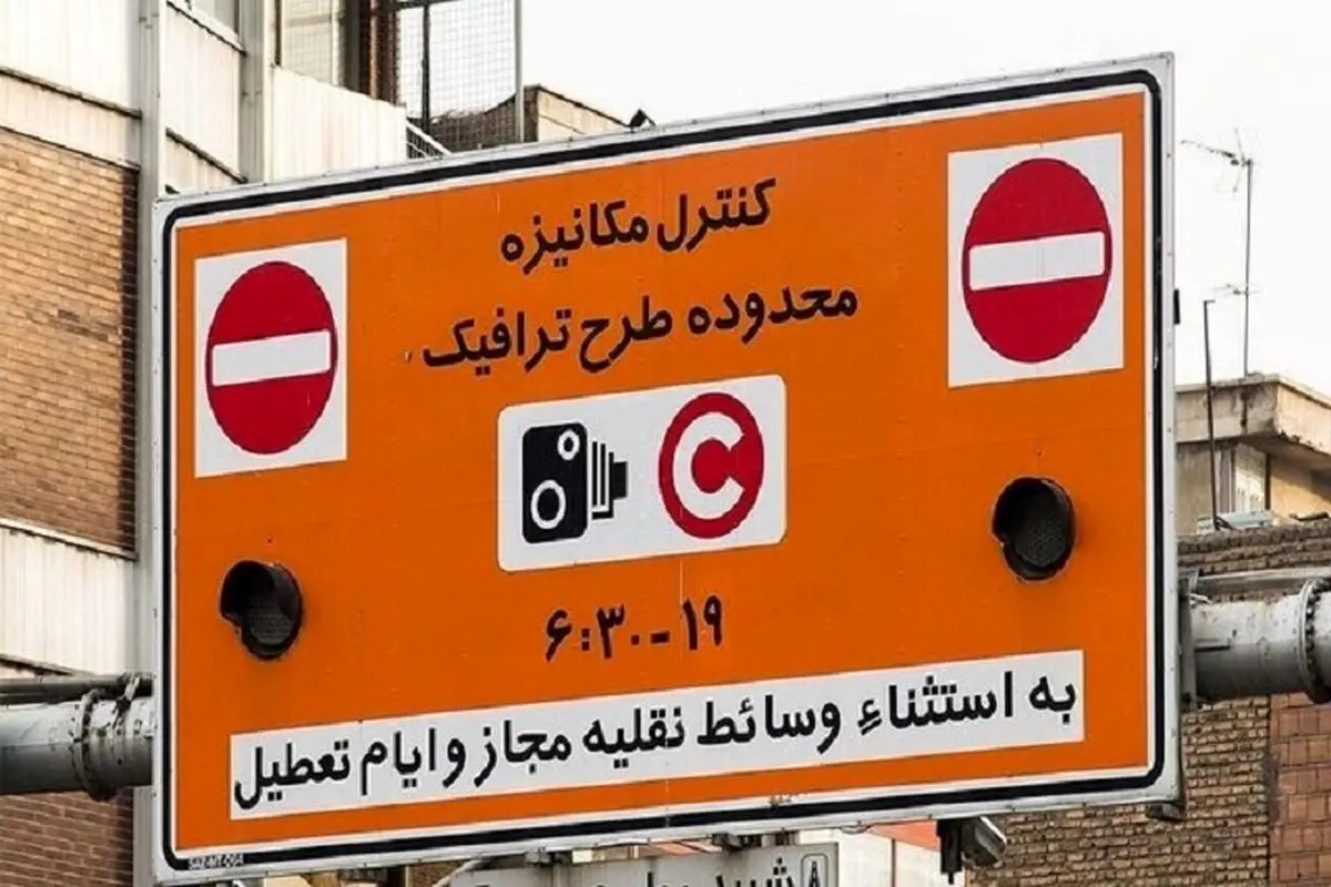 ساعت و نرخ جدید طرح ترافیک از فردا در تهران اجرایی خواهد شد