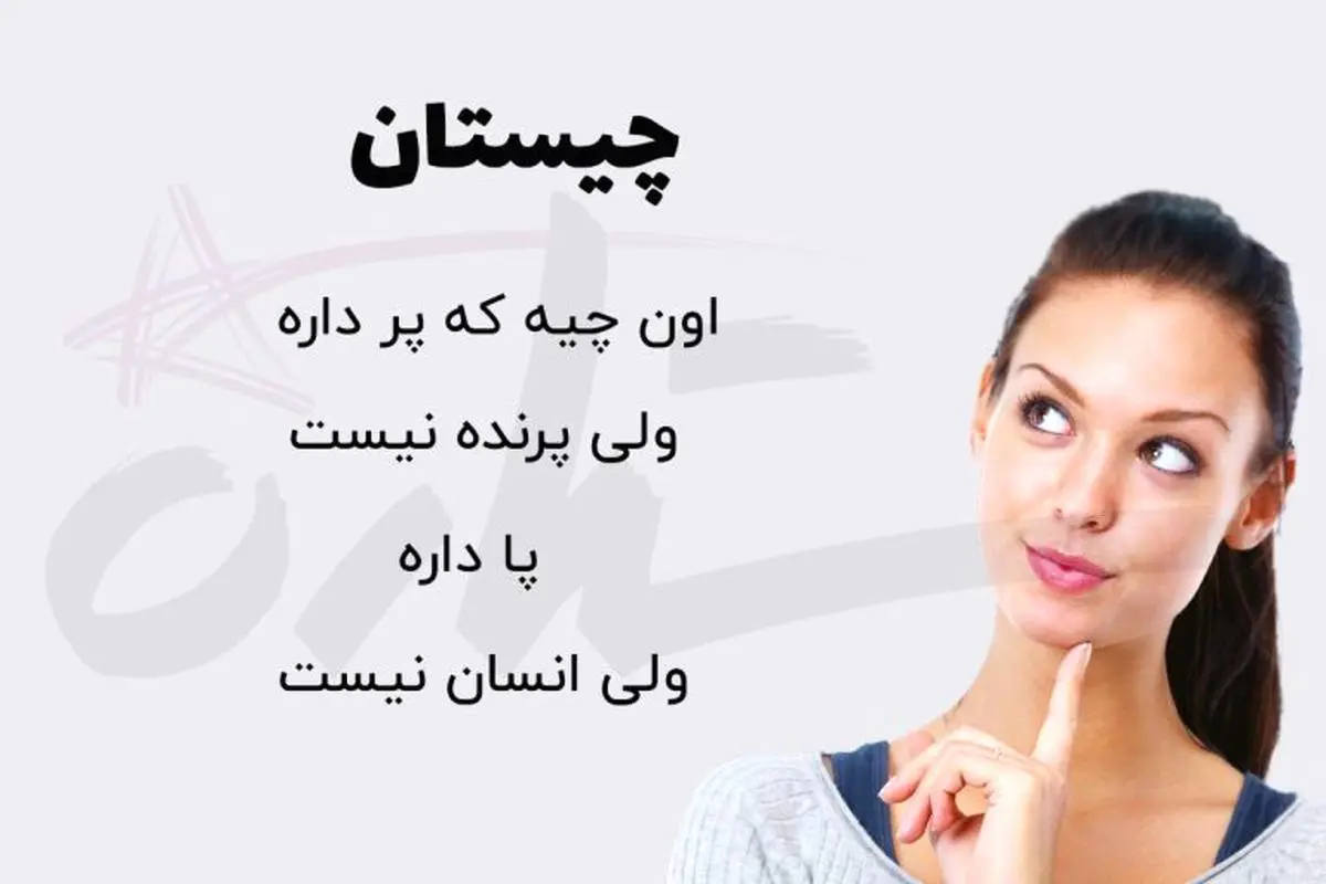 چیستان روز | اون چیه که پر داره ولی پرنده نیست پا داره ولی انسان نیست؟