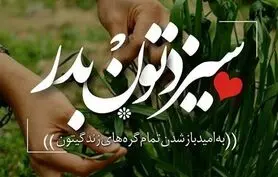 پیام سیزده بدر | تبریک سیزده بدر ۱۴۰۴ | متن پیام تبریک سیزده بدر ۱۴۰۴
