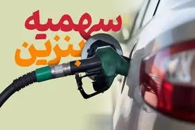 خبر مهم از سهمیۀ جدید برداشت کارت‌های سوخت 