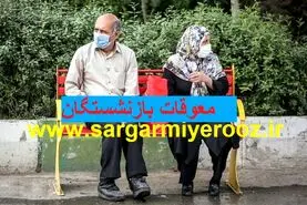واریز معوقات فروردین ماه بازنشستگان تامین اجتماعی با سود ۵ ماهه جریمه تاخیر | رقم واریز معوقات بازنشستگان افزایش یافت