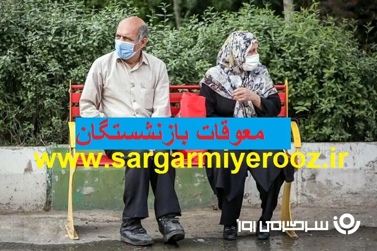 حقوق بازنشستگان تامین اجتماعی با معوقه فروردین پرداخت می شود؟ | خبر مهم از زمان پرداخت مطالبات بازنشستگان