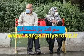 پرداخت معوقات بازنشستگان تامین اجتماعی