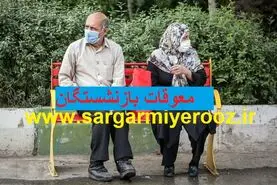 واریز معوقات فروردین ماه بازنشستگان تامین اجتماعی با سود ۵ ماهه جریمه تاخیر | رقم واریز معوقات بازنشستگان افزایش یافت