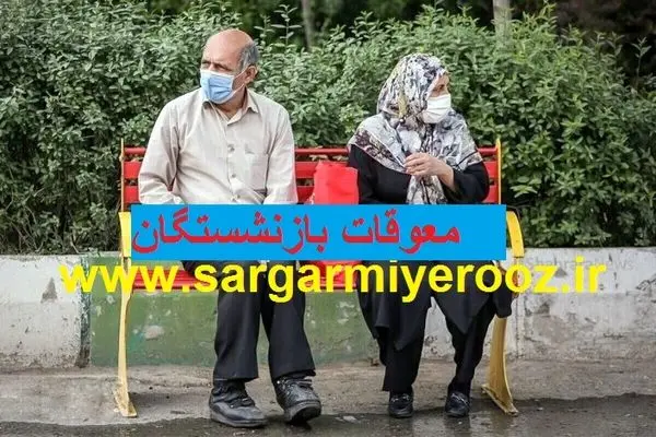 خبر مهم از پرداخت معوقات افزایش حقوق بازنشستگان | شگفتانه دولت برای بازنشستگان با واریزی جدید